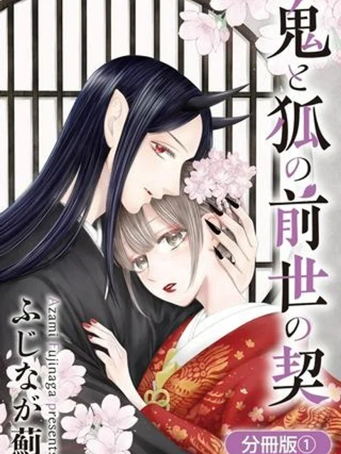 鬼と狐の前世の契