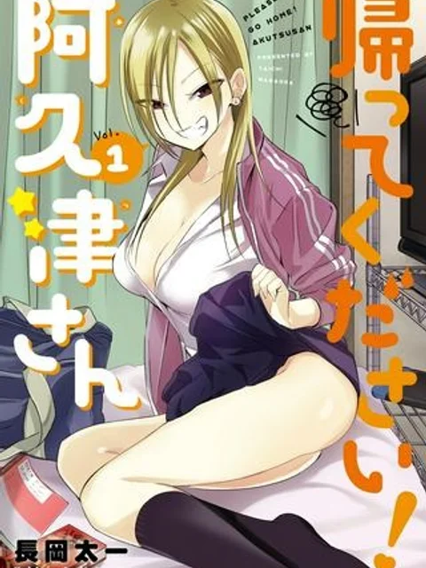 帰ってください！ 阿久津さん