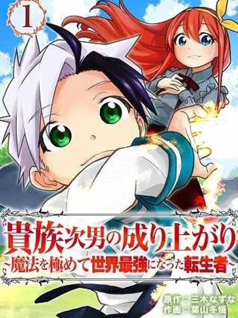 貴族次男の成り上がり～魔法を極めて世界最強になった転生者～