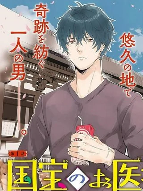 国宝のお医者さん