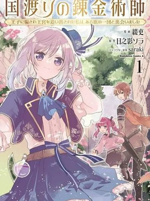 国渡りの錬金術師 王子に騙され王宮を追い出された私は、ある旅の一団と出会いました