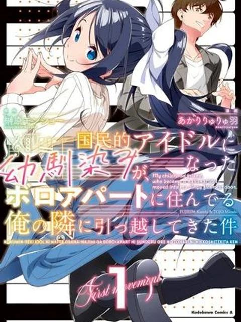 国民的アイドルになった幼馴染みが、ボロアパートに住んでる俺の隣に引っ越してきた件