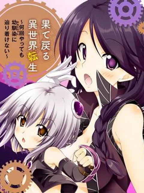 果て戻る異世界転生~何回やっても幼馴染に辿り着けない~