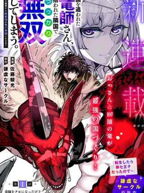 国を追われた竜師さん、拾われた隣国でうっかり無双してしまう。〜弱小国家が大陸最強の竜の楽園になるまで〜