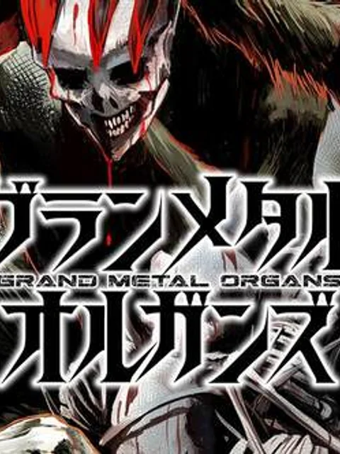 グランメタルオルガンズ