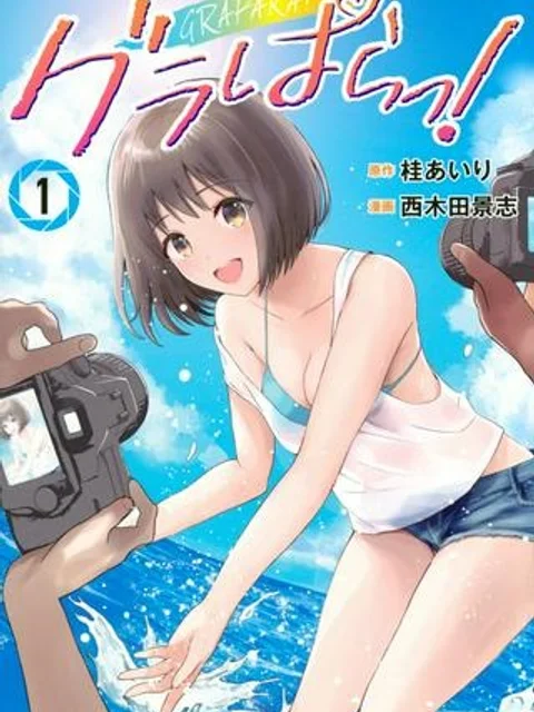 グラぱらっ！