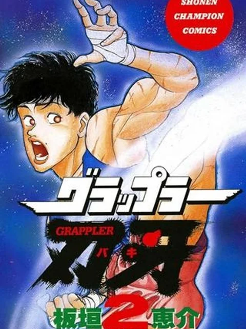 グラップラー刃牙