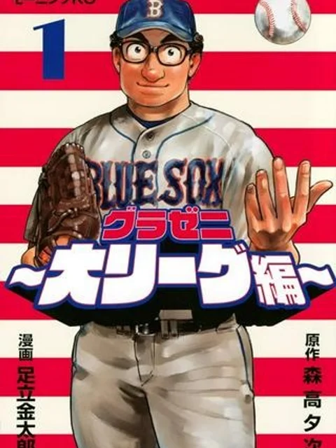 グラゼニ ～大リーグ編～