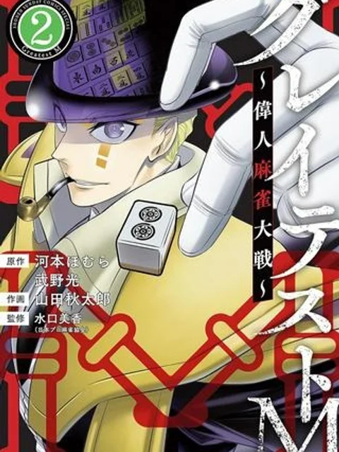 グレイテストM～偉人麻雀大戦～