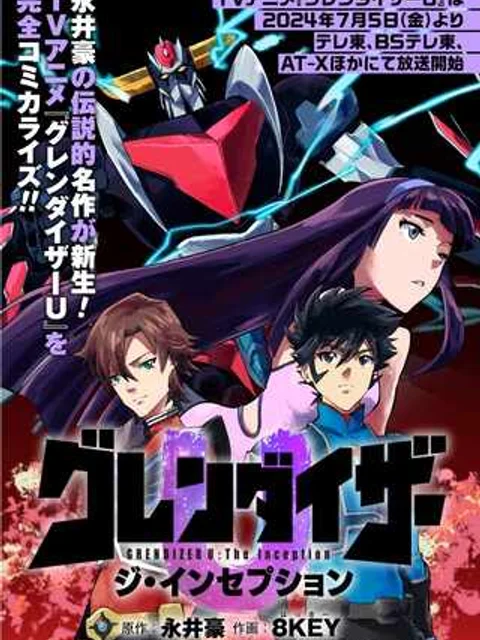 グレンダイザーU ジ・インセプション