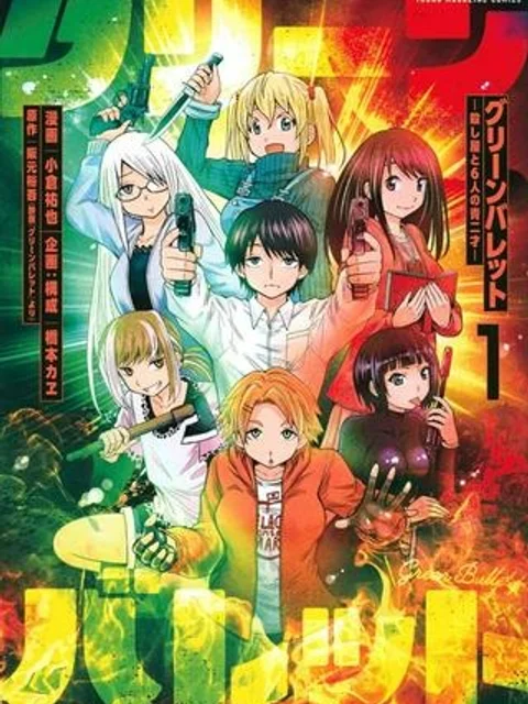 グリーンバレット―殺し屋と６人の青二才―