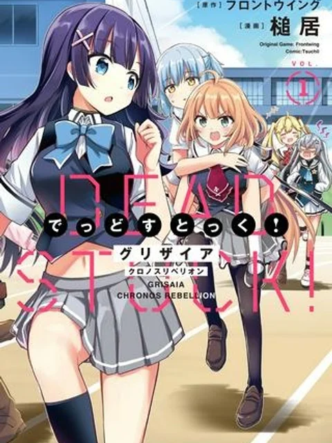 グリザイアクロノスリベリオン でっどすとっく！