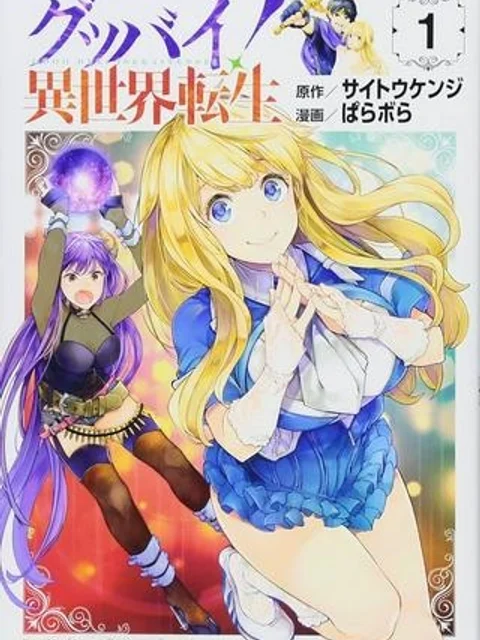 グッバイ!異世界転生