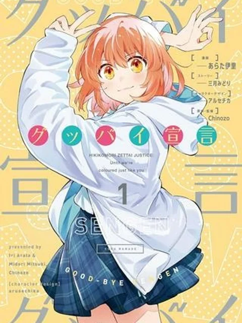 グッバイ宣言