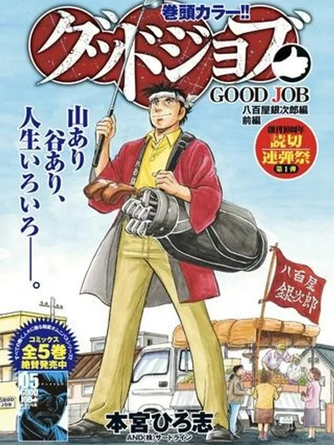 グッドジョブ 八百屋銀次郎編 後編
