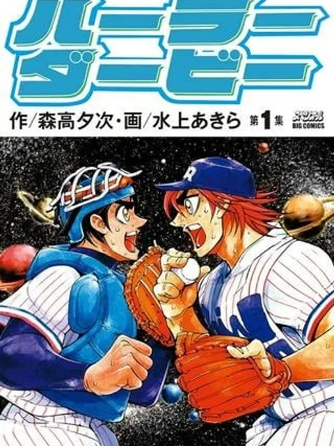 ハーラーダービー