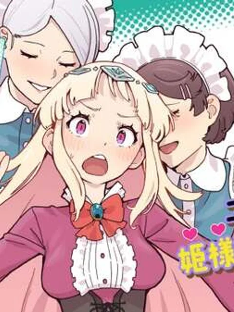 ハーレムより平穏を！異世界で静かにニート姫させてくれ