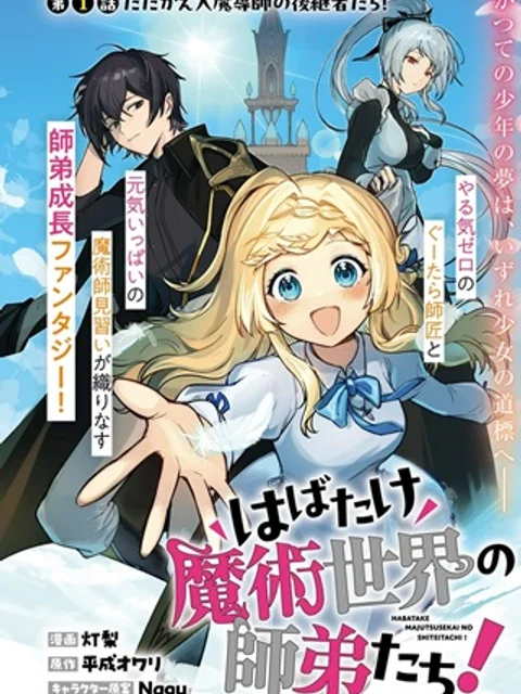 はばたけ魔術世界の師弟たち！