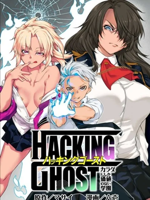 HACKING〜GHOST〜カラダにしか価値のない学園〜