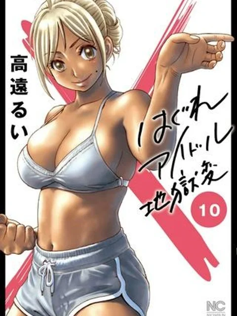 はぐれアイドル地獄変