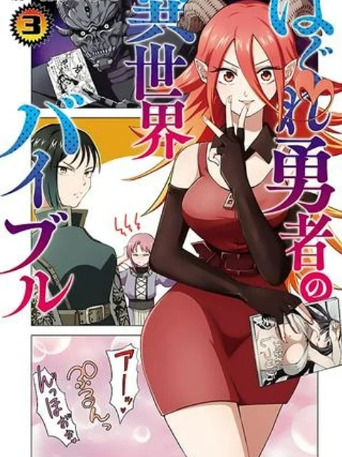はぐれ勇者の異世界バイブル