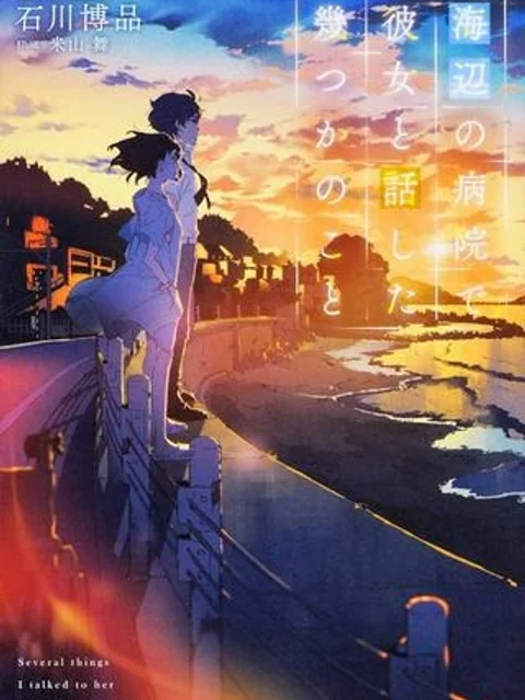 海辺の病院で彼女と話した幾つかのこと
