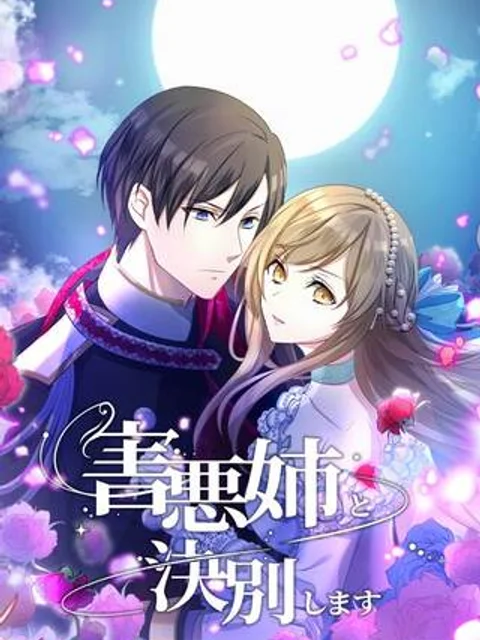 害悪姉と決別します