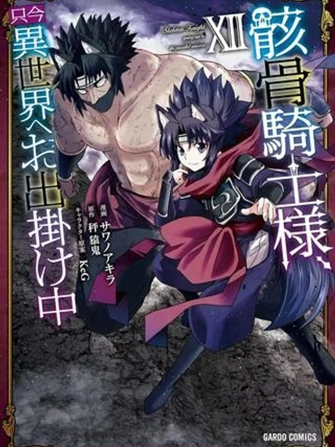 骸骨騎士様、只今異世界へお出掛け中
