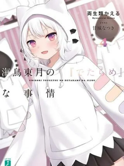 海鳥東月の『でたらめ』な事情