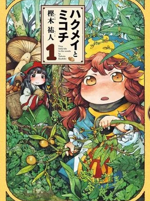 ハクメイとミコチ