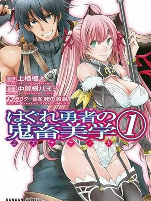 はぐれ勇者の鬼畜美学