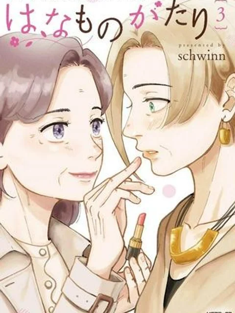 はなものがたり
