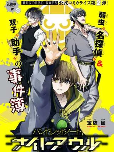 ハンドレッドノート―ナイトアウル―