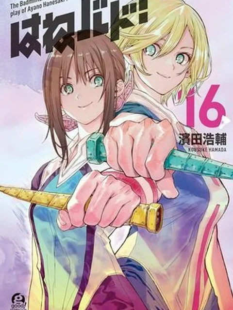 はねバド！