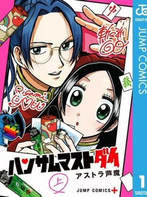 ハンサムマストダイ