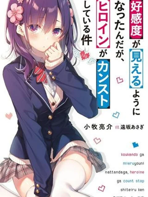 好感度が見えるようになったんだが、ヒロインがカンストしている件
