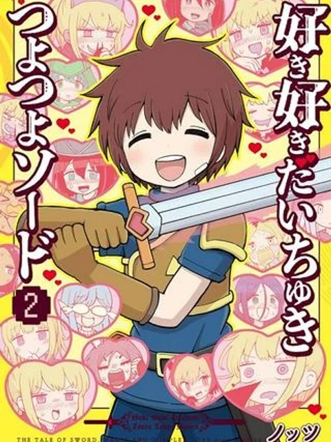 好き好きだいちゅきつよつよソード