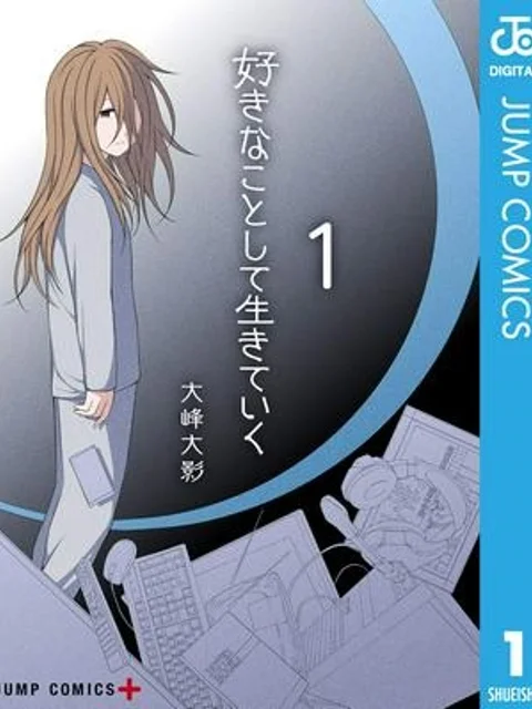 好きなことして生きていく