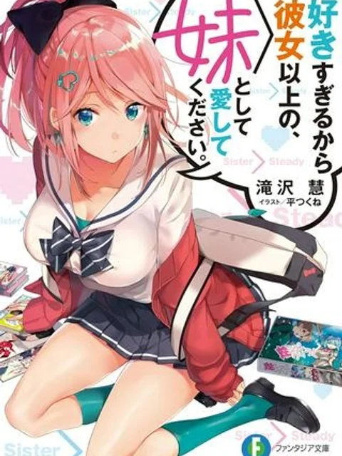 好きすぎるから彼女以上の、妹として愛してください。