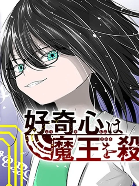 好奇心は魔王を殺す