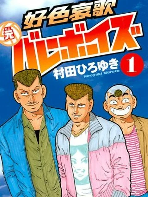 好色哀歌元バレーボーイズ