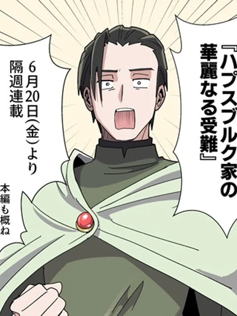 ハプスブルク家の華麗なる受難