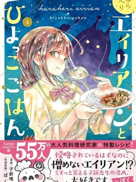 はらへりエイリアンとひよっこごはん