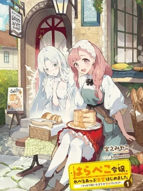 はらぺこ令嬢、れべるあっぷ食堂はじめました 〜うっかり抜いた包丁が聖剣でした〜