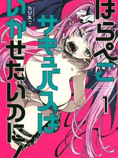 はらぺこサキュバスはいかせたいのに！