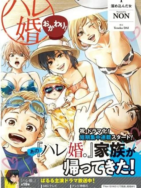 ハレ婚。おかわり！