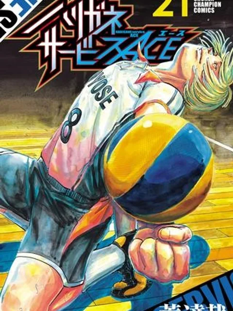 ハリガネサービスACE