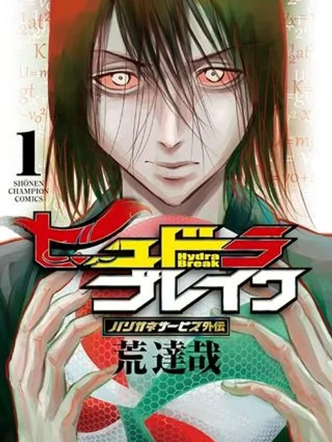 ハリガネサービス外伝 ヒュドラブレイク