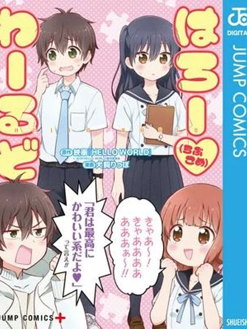 はろー(らぶこめ)わーるど