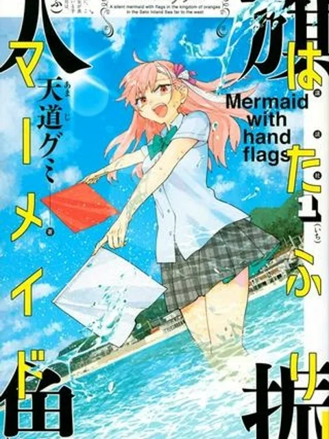 はたふりマーメイド